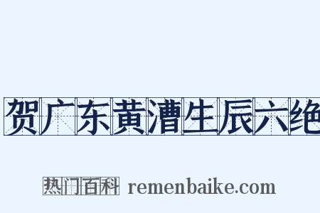 贺广东黄漕生辰六绝是什么意思的图片